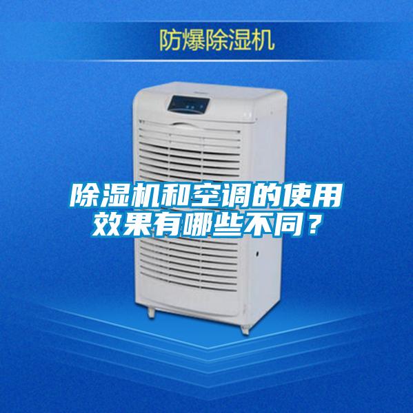 除濕機和空調的使用效果有哪些不同？