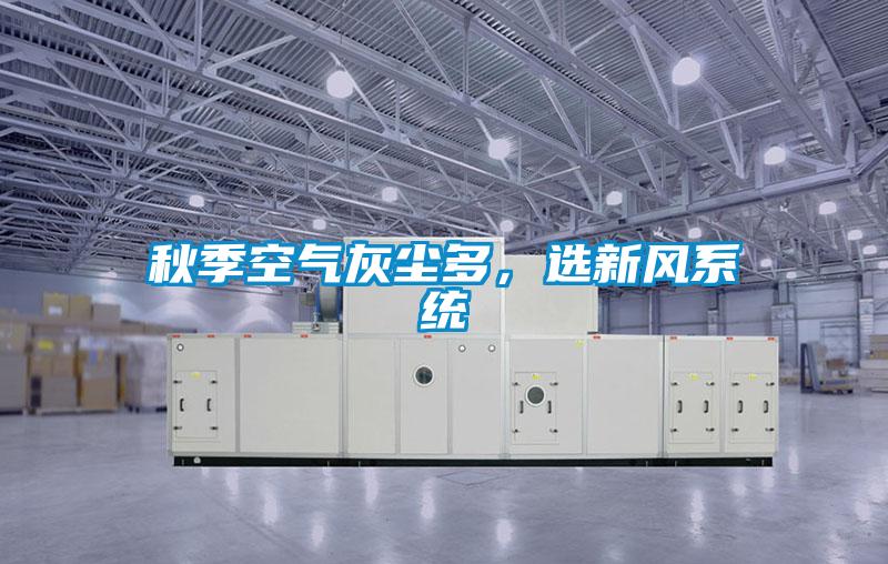 秋季空氣灰塵多，選新風系統(tǒng)
