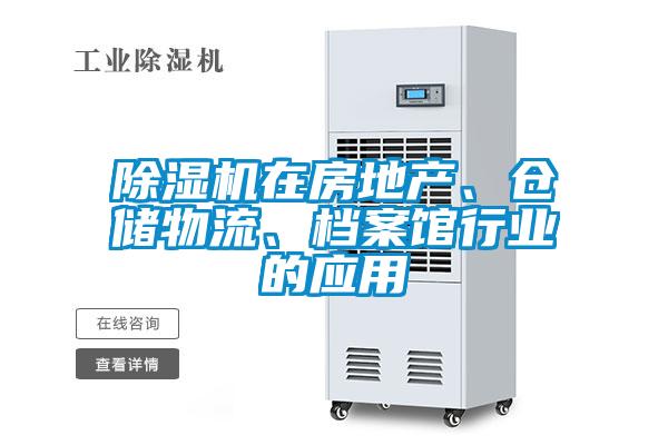 除濕機(jī)在房地產(chǎn)、倉(cāng)儲(chǔ)物流、檔案館行業(yè)的應(yīng)用