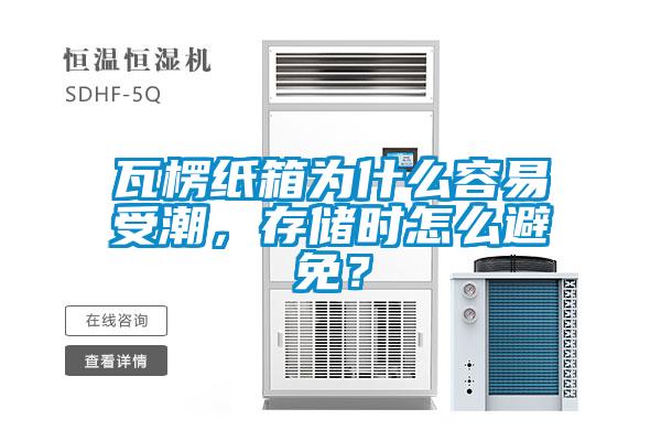 瓦楞紙箱為什么容易受潮，存儲(chǔ)時(shí)怎么避免？