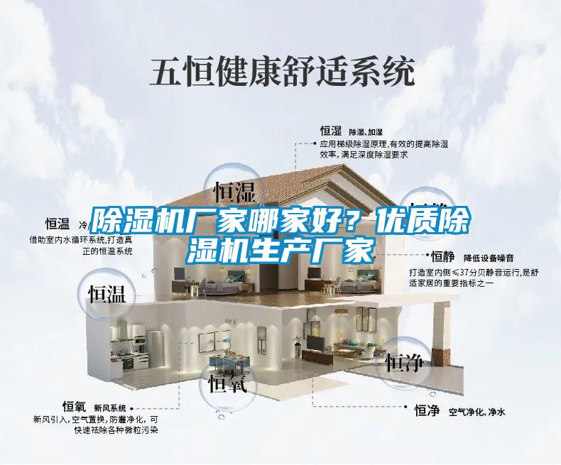 除濕機廠家哪家好？優(yōu)質除濕機生產廠家