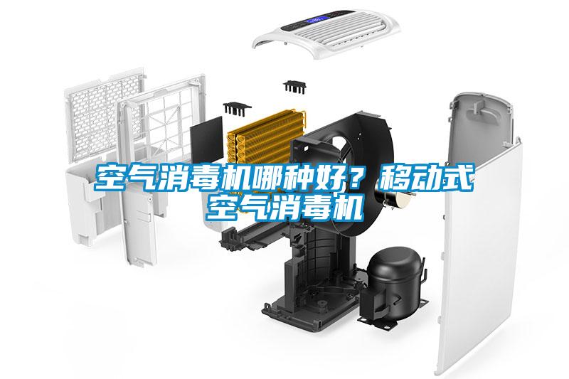 空氣消毒機(jī)哪種好？移動式空氣消毒機(jī)