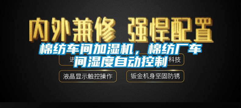 棉紡車間加濕機(jī),棉紡廠車間濕度自動(dòng)控制
