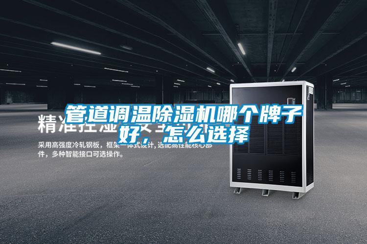管道調(diào)溫除濕機(jī)哪個牌子好，怎么選擇