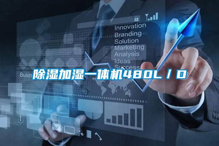 除濕加濕一體機(jī)480L/D
