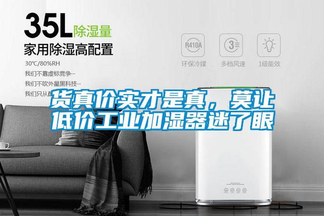 貨真價實才是真，莫讓低價工業(yè)加濕器迷了眼
