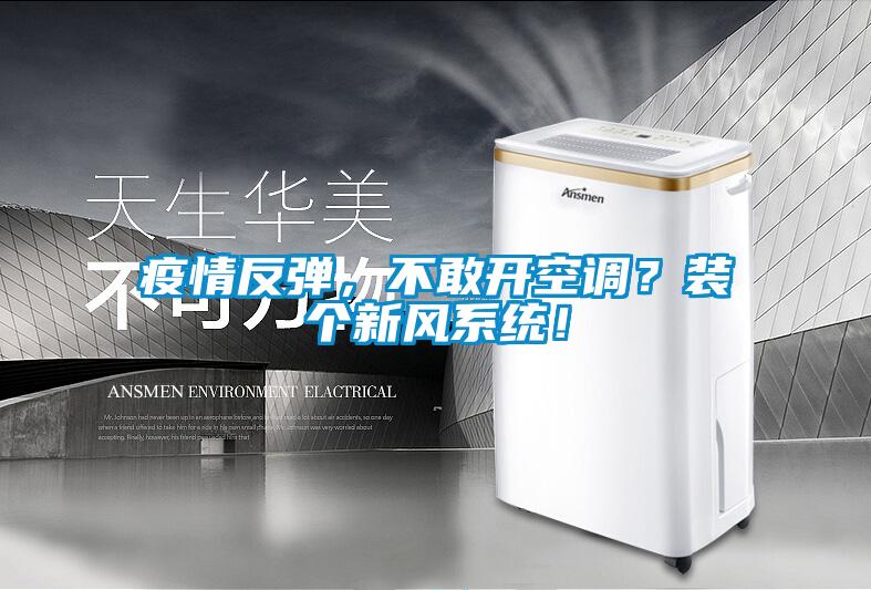 疫情反彈，不敢開空調(diào)？裝個新風(fēng)系統(tǒng)！