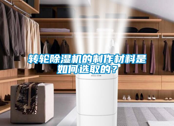 轉(zhuǎn)輪除濕機的制作材料是如何選取的？