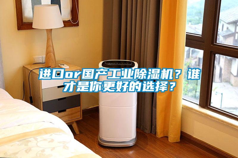 進(jìn)口or國(guó)產(chǎn)工業(yè)除濕機(jī)？誰(shuí)才是你更好的選擇？