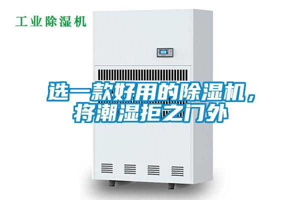 選一款好用的除濕機，將潮濕拒之門外