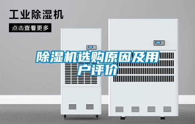 除濕機(jī)選購(gòu)原因及用戶(hù)評(píng)價(jià)