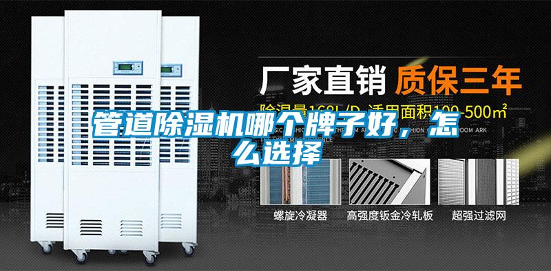 管道除濕機(jī)哪個(gè)牌子好，怎么選擇