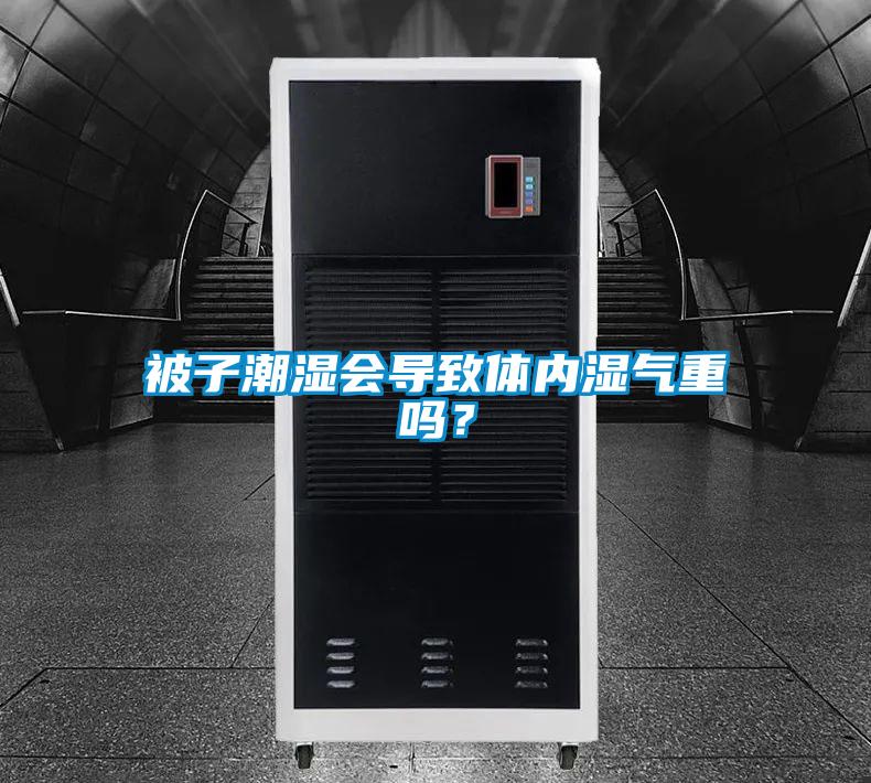 被子潮濕會導致體內(nèi)濕氣重嗎？