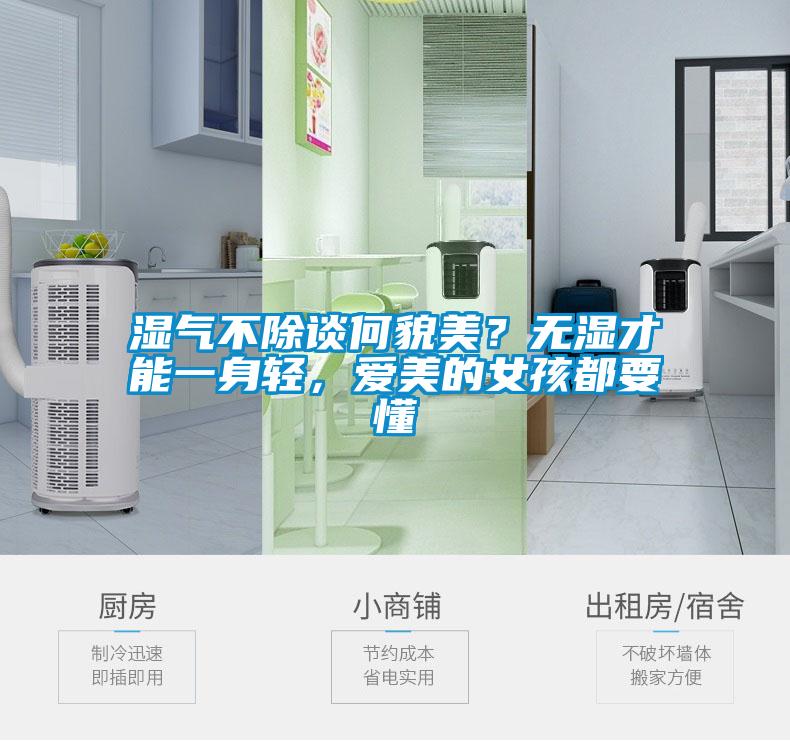 濕氣不除談何貌美？無(wú)濕才能一身輕，愛(ài)美的女孩都要懂