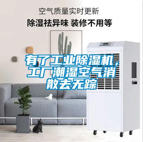 有了工業(yè)除濕機(jī)，工廠潮濕空氣消散去無蹤