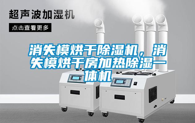 消失模烘干除濕機(jī)，消失模烘干房加熱除濕一體機(jī)