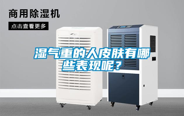 濕氣重的人皮膚有哪些表現(xiàn)呢？