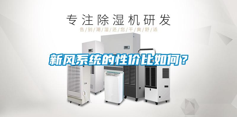 新風(fēng)系統(tǒng)的性價比如何？