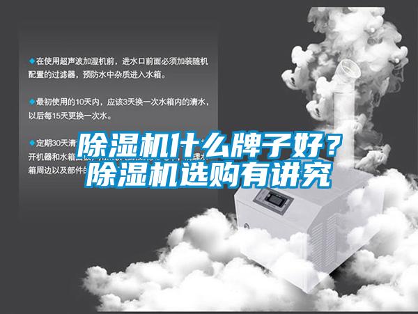 除濕機什么牌子好？除濕機選購有講究