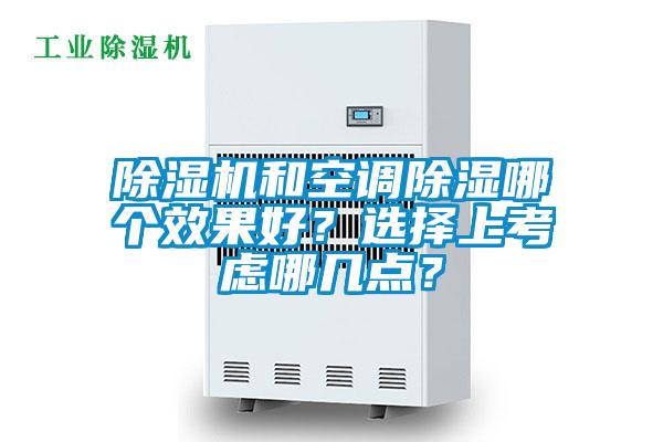 除濕機和空調(diào)除濕哪個效果好？選擇上考慮哪幾點？