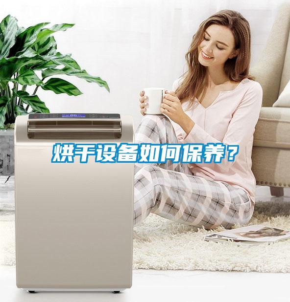 烘干設(shè)備如何保養(yǎng)？