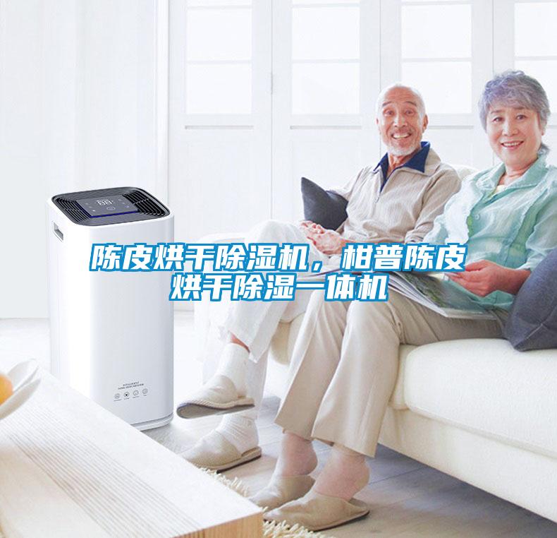 陳皮烘干除濕機，柑普陳皮烘干除濕一體機