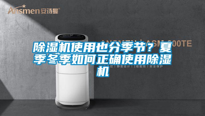 除濕機(jī)使用也分季節(jié)？夏季冬季如何正確使用除濕機(jī)
