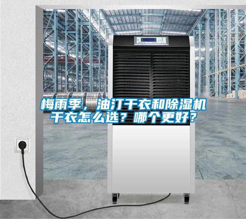 梅雨季，油汀干衣和除濕機(jī)干衣怎么選？哪個更好？