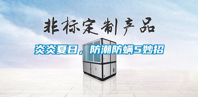 炎炎夏日，防潮防螨5妙招