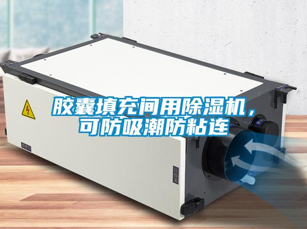膠囊填充間用除濕機(jī)，可防吸潮防粘連