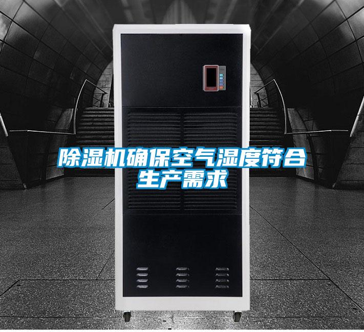 除濕機確?？諝鉂穸确仙a(chǎn)需求