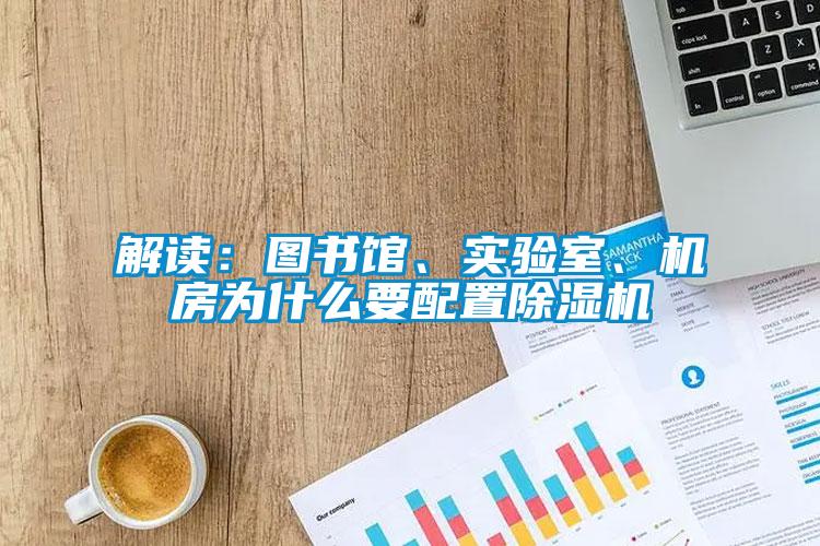 解讀：圖書館、實(shí)驗(yàn)室、機(jī)房為什么要配置除濕機(jī)
