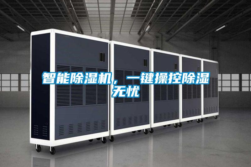 智能除濕機，一鍵操控除濕無憂
