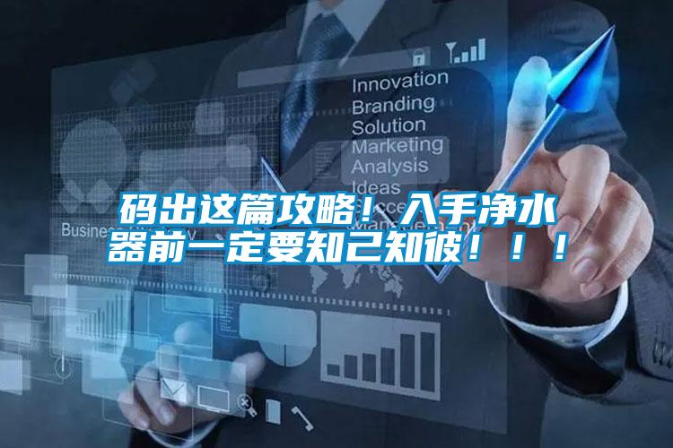 碼出這篇攻略！入手凈水器前一定要知己知彼?。?！