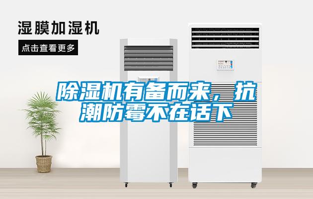 除濕機(jī)有備而來(lái)，抗潮防霉不在話下