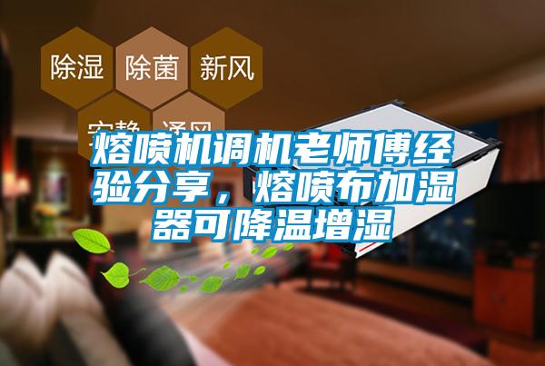 熔噴機(jī)調(diào)機(jī)老師傅經(jīng)驗(yàn)分享，熔噴布加濕器可降溫增濕