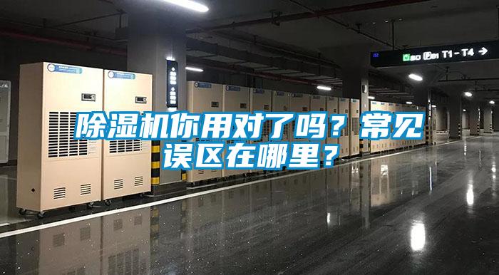 除濕機(jī)你用對(duì)了嗎？常見誤區(qū)在哪里？