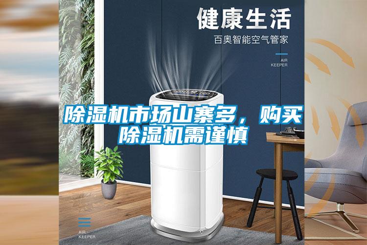 除濕機市場山寨多，購買除濕機需謹慎