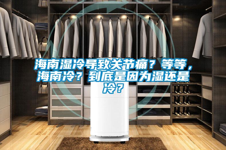 海南濕冷導致關(guān)節(jié)痛？等等，海南冷？到底是因為濕還是冷？