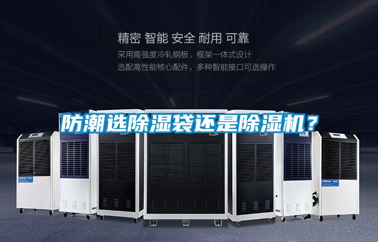 防潮選除濕袋還是除濕機(jī)？