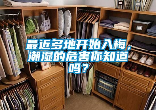最近多地開(kāi)始入梅，潮濕的危害你知道嗎？