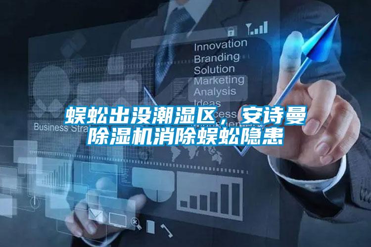 蜈蚣出沒潮濕區(qū)，安詩曼除濕機消除蜈蚣隱患