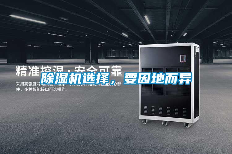 除濕機(jī)選擇，要因地而異