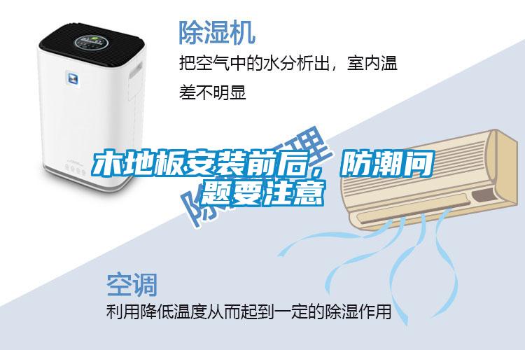 木地板安裝前后，防潮問題要注意