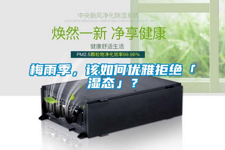 梅雨季，該如何優(yōu)雅拒絕「濕態(tài)」？