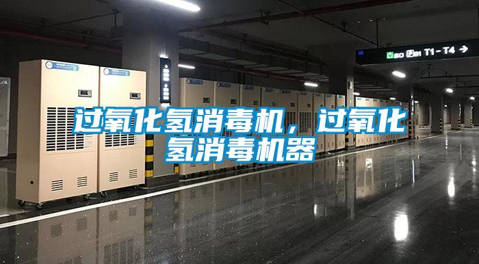 過氧化氫消毒機，過氧化氫消毒機器
