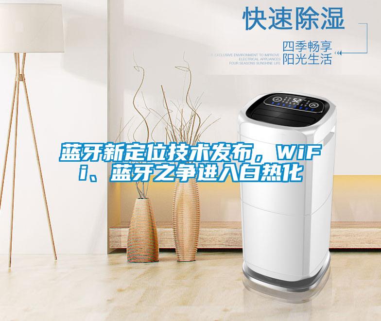 藍(lán)牙新定位技術(shù)發(fā)布，WiFi、藍(lán)牙之爭(zhēng)進(jìn)入白熱化