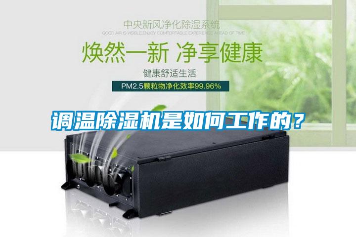 調(diào)溫除濕機(jī)是如何工作的？
