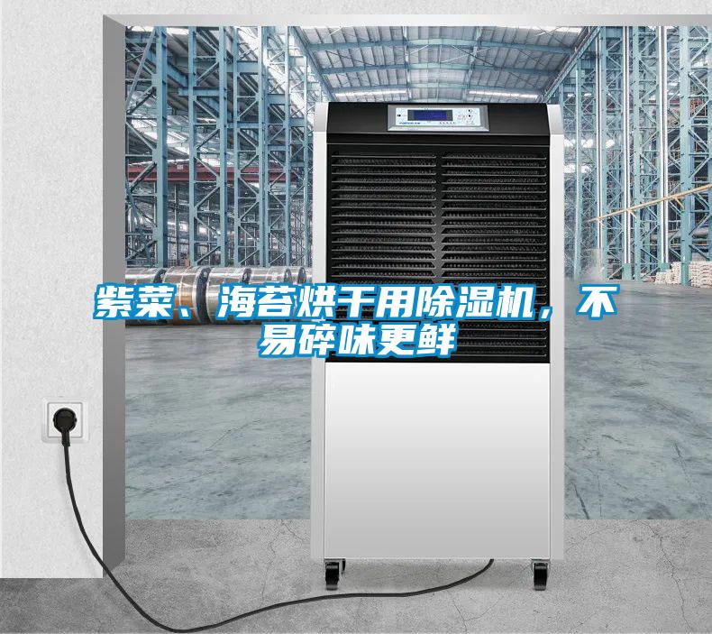 紫菜、海苔烘干用除濕機(jī)，不易碎味更鮮