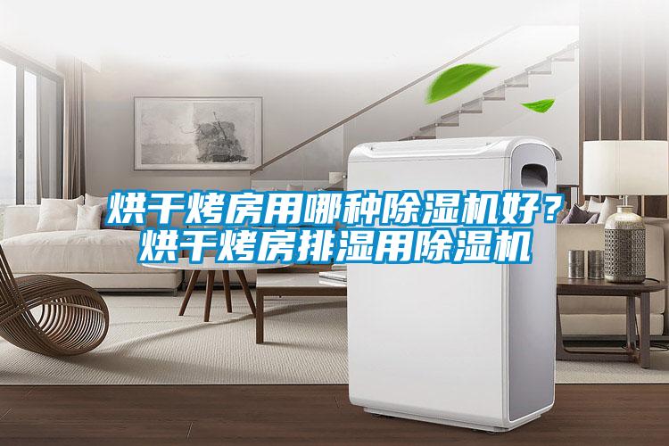 烘干烤房用哪種除濕機(jī)好？烘干烤房排濕用除濕機(jī)